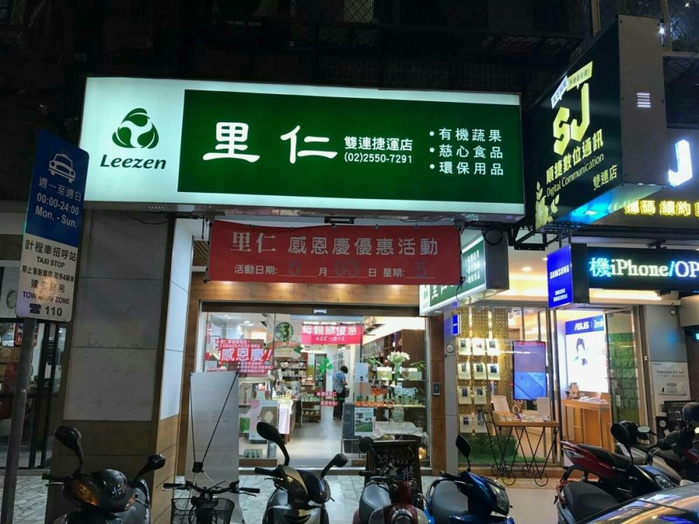 里仁雙連捷運店